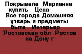 Покрывала «Марианна» купить › Цена ­ 1 000 - Все города Домашняя утварь и предметы быта » Интерьер   . Ростовская обл.,Ростов-на-Дону г.